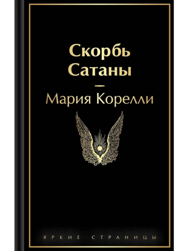 Скорбь Сатаны- купить в магазине Кассандра, фото, 9785042111273, 