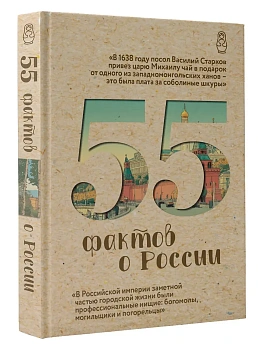 55 фактов о России - купить в магазине Кассандра, фото, 9785171779986, 