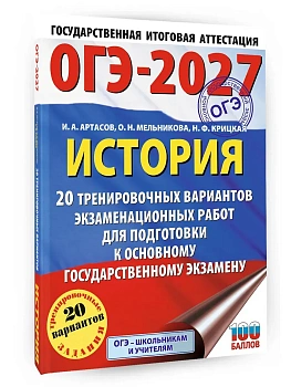 ОГЭ.История-2027.20 тренировочных вариантов экзаменационных работ для подготовки к основному госуд - купить в магазине Кассандра, фото, 9785171878597, 