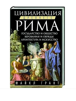 Цивилизация Древнего Рима. Государство и общество, верования и обряды, архитектура и искусс - купить в магазине Кассандра, фото, 9785952464490, 