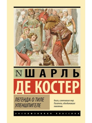 Легенда о Тиле Уленшпигеле- купить в магазине Кассандра, фото, 9785171872243, 