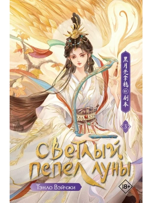Светлый пепел луны. Книга 3- купить в магазине Кассандра, фото, 9785171766658, 