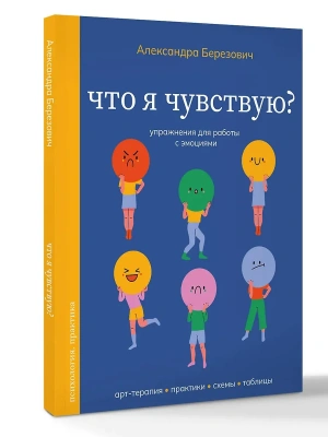 Что я чувствую? Упражнения для работы с эмоциями- купить в магазине Кассандра, фото, 9785171761905, 