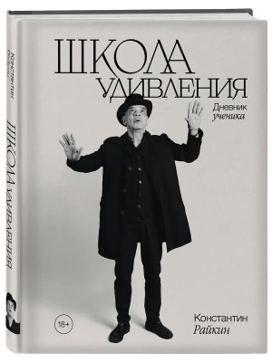Школа удивления. Дневник ученика- купить в магазине Кассандра, фото, 9785042171710, 