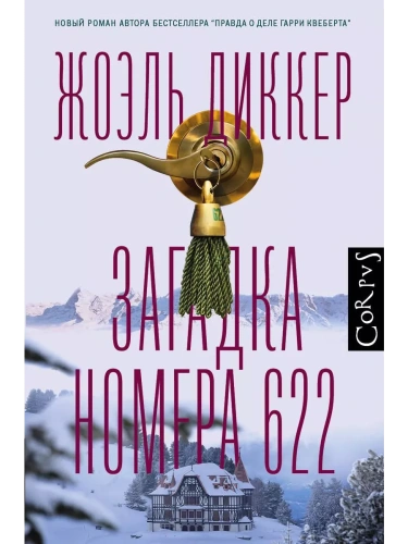 Загадка номера 622- купить в магазине Кассандра, фото, 9785171235314, 