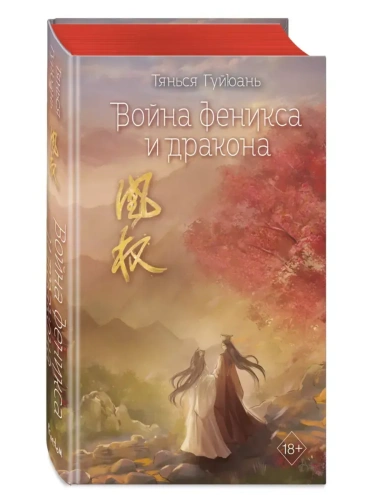 Война феникса и дракона (#6)- купить в магазине Кассандра, фото, 9785042005374, 