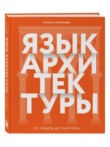 Язык архитектуры. От ордера до хай-тека- купить в магазине Кассандра, фото, 9785041735616, 