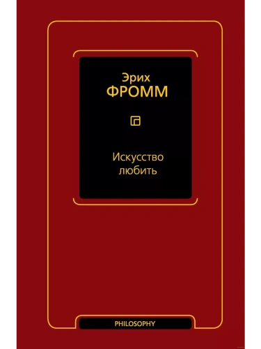 Искусство любить- купить в магазине Кассандра, фото, 9785171573355, 