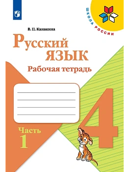 Русский язык 4кл.Канакина.Рабочая тетрадь.2023.ч.1.ФГОС Школа России — фото, ISBN 9785090962131