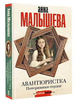 Авантюристка. Потерявшая сердце - купить в магазине Кассандра, фото, 9785171797645, 