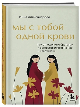 Мы с тобой одной крови. Как отношения с братьями и сестрами влияют на нас и нашу жизнь - купить в магазине Кассандра, фото, , 