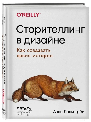Сторителлинг в дизайне: как создавать яркие истории- купить в магазине Кассандра, фото, 9786011235501, 
