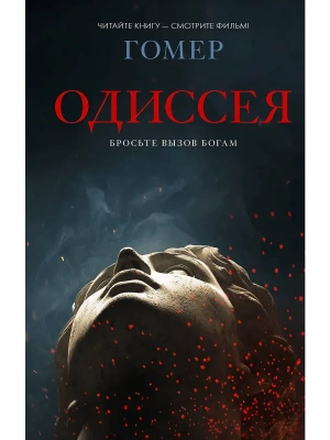 Одиссея- купить в магазине Кассандра, фото, 9785171857370, 