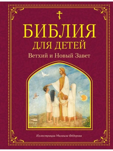 Библия для детей. Ветхий и Новый Завет- купить в магазине Кассандра, фото, 9785041109370, 