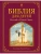 Библия для детей. Ветхий и Новый Завет- купить в магазине Кассандра, фото, 9785041109370, 