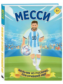 Месси. Мальчик из Росарио, покоривший мир - купить в магазине Кассандра, фото, 9785042176364, 