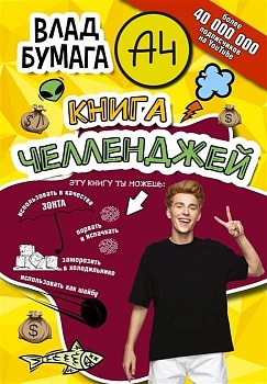 Влад А4. Книга челленджей — фото, ISBN 9785171489229