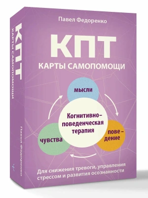 КПТ: карты самопомощи. Когнитивно-поведенческая терапия для снижения тревоги, управления стрессом и развития осознанности- купить в магазине Кассандра, фото, 9785171831042, 