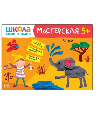 Школа семи гномов. Мастерская. Лепка 5+- купить в магазине Кассандра, фото, 9785431519536, 