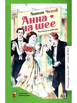 Анна на шее. Рассказы и повесть - купить в магазине Кассандра, фото, 9785002190645, 