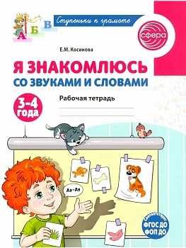 Я знакомлюсь со звуками и словами. Рабочая тетрадь для детей 3-4 лет/ Косинова Е.М. - купить в магазине Кассандра, фото, 9785994935019, 