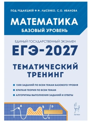 ЕГЭ.Математика-2027.Тематический тренинг.Базовый уровень 10-11 кл- купить в магазине Кассандра, фото, , 