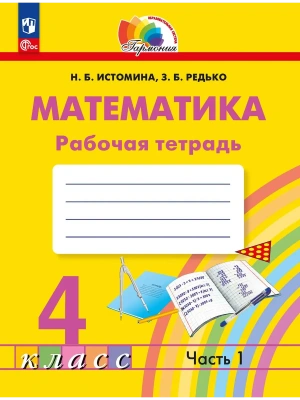 Математика 4кл.Истомина.Рабочая тетрадь.2025.ч.1.ФГОС- купить в магазине Кассандра, фото, 9785091251937, 