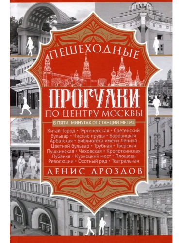 Пешеходные прогулки по центру Москвы- купить в магазине Кассандра, фото, 9785227107763, 