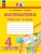 Математика 4кл.Истомина.Рабочая тетрадь.2025.ч.1.ФГОС- купить в магазине Кассандра, фото, 9785091251937, 