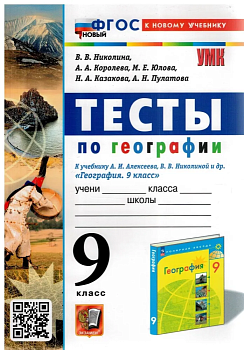 География 9 класс Полярная звезда. Алексеев. Тесты. 2024. ФГОС НОВЫЙ (к новому учебнику) (с новыми картами) - купить в магазине Кассандра, фото, , 