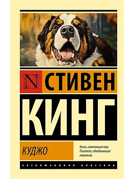 Куджо (новый перевод) - купить в магазине Кассандра, фото, 9785171521653, 