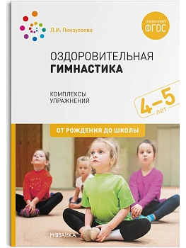 ФГОС.ФОП.Оздоровительная гимнастика. 4-5 лет. Комплексы упражнений. - купить в магазине Кассандра, фото, , 