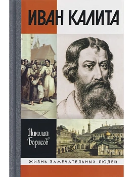 ИВАН КАЛИТА 4-Е ИЗД, — фото, ISBN 9785235049826