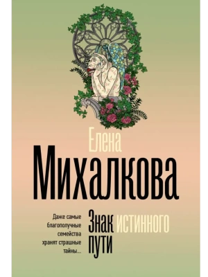 Знак истинного пути- купить в магазине Кассандра, фото, 9785171758080, 