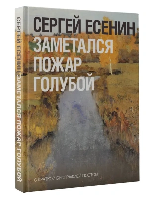 Заметался пожар голубой- купить в магазине Кассандра, фото, 9785171760175, 