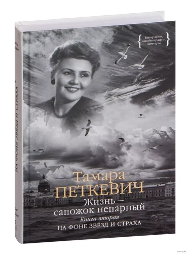 Жизнь - сапожок непарный. Книга вторая. На фоне звёзд и страха- купить в магазине Кассандра, фото, 9785389225558, 