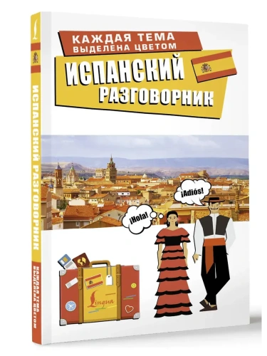 Испанский разговорник- купить в магазине Кассандра, фото, 9785171728489, 