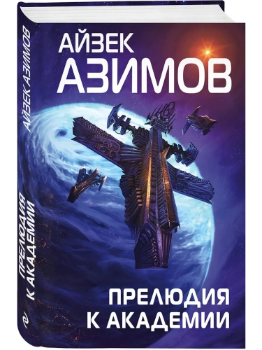 Прелюдия к Академии (Сериал Основание, цикл "Галактическая история" #6)- купить в магазине Кассандра, фото, 9785041684112, 