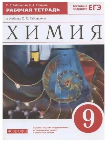 Химия 9кл.Габриелян.Рабочая тетрадь.2023-2024.- купить в магазине Кассандра, фото, 9785091159219, 