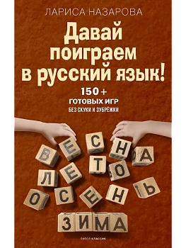 Давай поиграем в русский язык! 150+ готовых игр без скуки и зубрежки - купить в магазине Кассандра, фото, , 