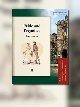 Pride and Prejudice. Подробный лингвистический комментарий с постраничным переводом трудных слов.-М.:Проспект,2026. (Серия ?Книга в книге?). — фото, ISBN 9785392456741