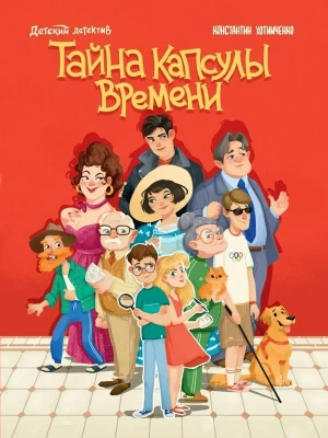 Тайна капсулы времени,- купить в магазине Кассандра, фото, 9785378351572, 