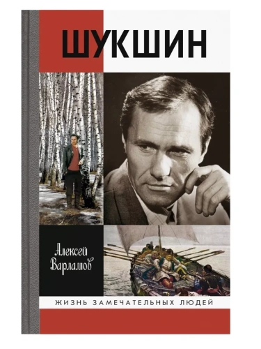Шукшин- купить в магазине Кассандра, фото, 9785235050433, 