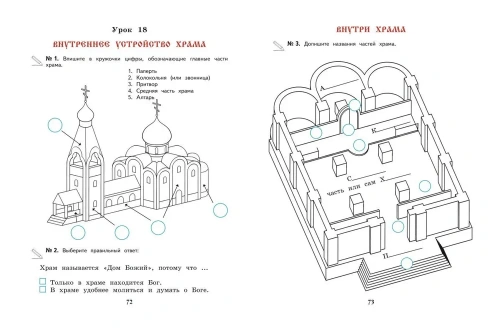 Богослужение и устройство православного храма. Рабочая тетрадь- купить в магазине Кассандра, фото, 9785041967352, 