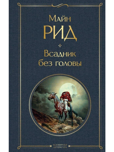 Всадник без головы- купить в магазине Кассандра, фото, 9785041172213, 