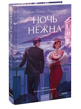 Ночь нежна. Вечные истории. Young Adult - купить в магазине Кассандра, фото, 9785002507610, 