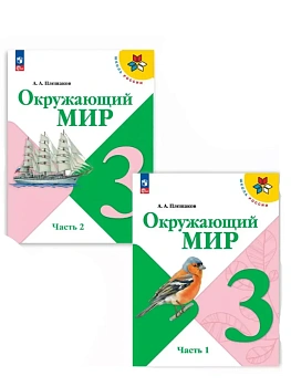 Окружающий мир 3кл.Плешаков.2026.Учебник.Комплект из 2 частей.Новый ФПУ Школа России - купить в магазине Кассандра, фото, , 
