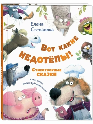 Вот какие недотёпы! Стихотворные сказки- купить в магазине Кассандра, фото, 9785001986041, 