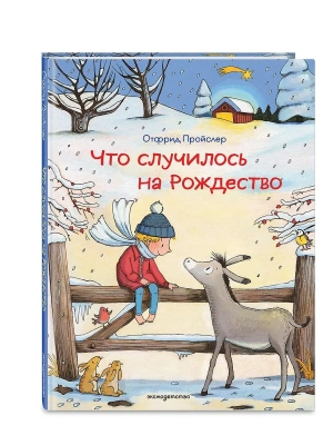 Что случилось на Рождество (ил. К. Хансен) — фото, ISBN 9785042415647