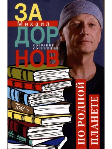 По родной планете. Задорные путешествия. Собрание сочинений.Том 4- купить в магазине Кассандра, фото, 9785227102393, 